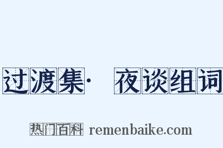 过渡集·夜谈组词是什么意思的图片